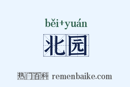 北园是什么意思的图片